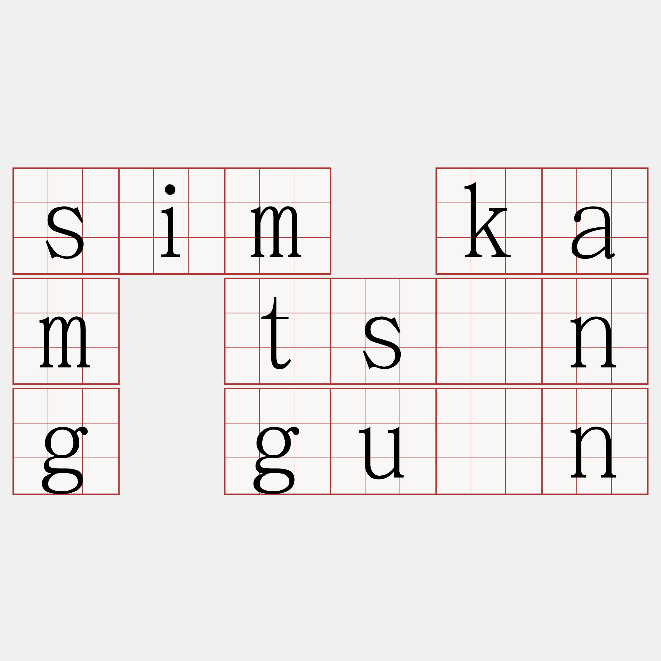 sim kam tsîng guān